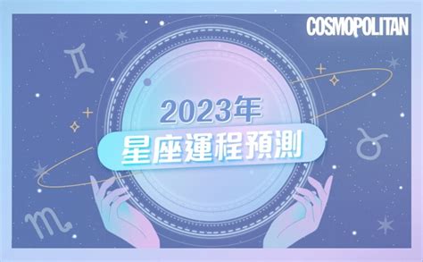 2023年運程|2023年星座運程｜12星座運勢：愛情運/事業運/財運/預 